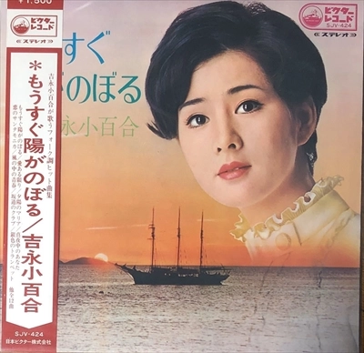 SAYURI YOSHINAGA / 吉永小百合 / もうすぐ陽がのぼる
