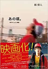 劔樹人 / あの頃。