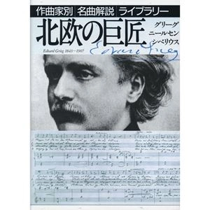 音楽之友社編 / 北欧の巨匠―グリーグ/ニールセン/シベリウス (作曲家別名曲解説ライブラリー18)