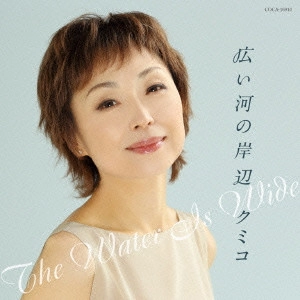 KUMIKO / 広い河の岸辺 The Water is Wide / THE WATER IS WIDE