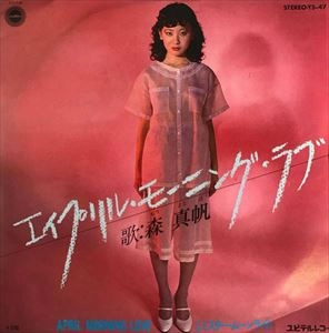 MANAHO MORI / 森真帆 / エイプリル･モーニング･ラブ