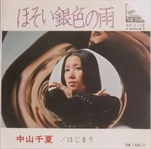 CHINATSU NAKAYAMA / 中山千夏 / ほそい銀色の雨