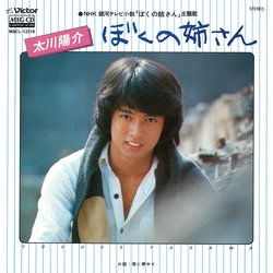 YOSUKE TAGAWA / 太川陽介 / 僕の姉さん[MEG-CD]