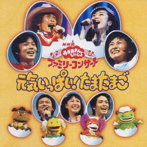 だんご3兄弟 / NHKおかあさんといっしょ ファミリーコンサート 元気いっぱい!たまたまご