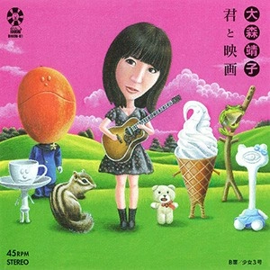 SEIKO OOMORI / 大森靖子 / 君と映画