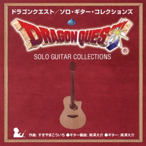 MINAMIZAWA DAISUKE / 南澤大介 / ドラゴンクエスト／ソロ・ギター・コレクションズ / DRAGONQUEST SOLO GUITAR COLLECTIONS