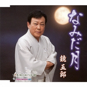 GORO KAGAMI / 鏡五郎 / なみだ月 C/W土佐のかつお船