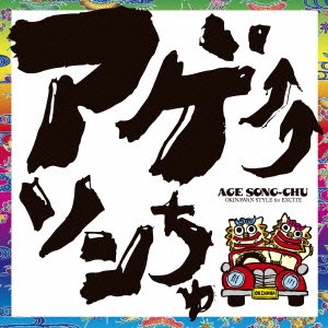 DJ SASA with THE ISLANDERS / アゲ↑↑ソンちゅ ~外国ぬ唄~
