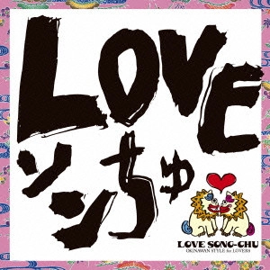 DJ SASA with THE ISLANDERS / LOVEソンちゅ ~外国ぬ唄~