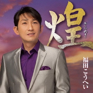 福田康平 / 煌