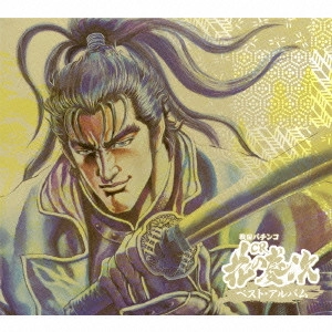 ゲームミュージック / 戦国パチンコ「CR花の慶次」ベスト・アルバム