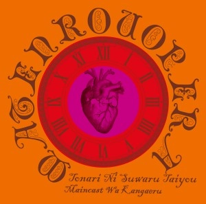 摩天楼オペラ / 隣に座る太陽（CD+DVD）