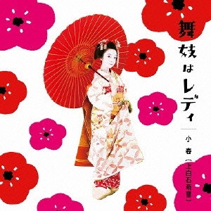 MONE KAMISHIRAISHI / 上白石萌音 / 舞妓はレディ