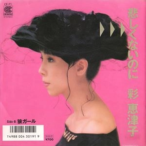 ETSUKO SAI / 彩恵津子 / 悲しくないのに
