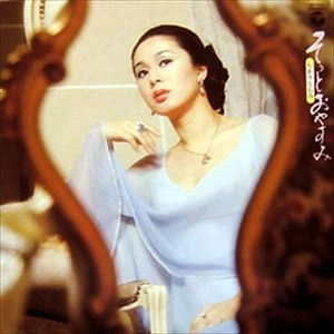 NAOMI CHIAKI / ちあきなおみ / そっとおやすみ