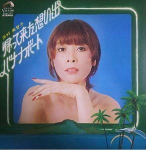 MICHIKO HAMAMURA / 浜村美智子 / 帰って来た想い出 / バナナボート