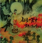 SKIZZOIDMAN / 人は全て死す