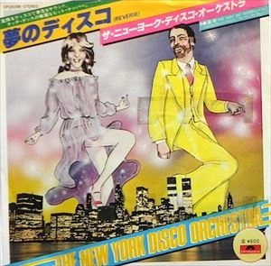 NEW YORK DISCO ORCHESTRA / ニューヨークディスコオーケストラ / 夢のディスコ