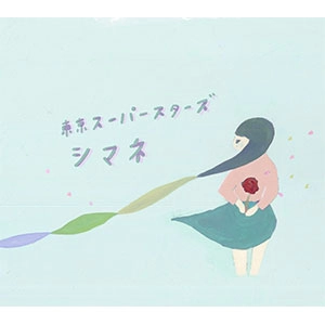 東京スーパースターズ / シマネ / やさしい日々