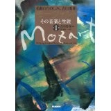 HIDEKAZU YOSHIDA / 吉田秀和 / 名曲のたのしみ、吉田秀和　モーツァルト　その音楽と生涯　第１巻