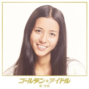 SAORI MINAMI / 南沙織 / ゴールデン☆アイドル