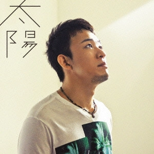 ファンキー加藤 / 太陽