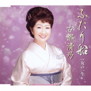 KIYONO KOTO / 古都清乃 / ふたり船