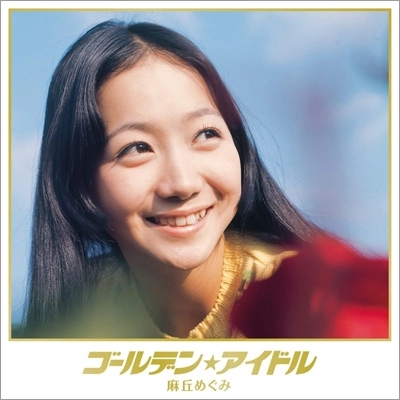 MEGUMI ASAOKA / 麻丘めぐみ / ゴールデン☆アイドル