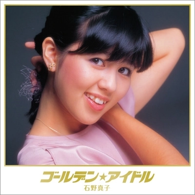 MAKO ISHINO / 石野真子 / ゴールデン☆アイドル