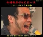 マリア観音(木幡東介) / 木幡東介デモＣＤ－Ｒ ２０１２年１０月録音