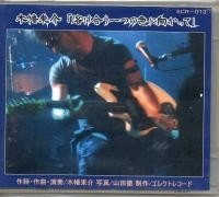 マリア観音(木幡東介) / 溶け合う一つの色に向かって