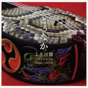よなは徹 / よなは徹 ベストアルバム 2001~2014 とぅなか
