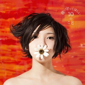 MARIE UEDA / 植田真梨恵 / 彼に守ってほしい10のこと