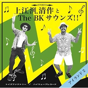 上江洌.清作 & The BK Sounds!! / アイランド 2