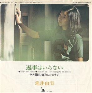 YUMI ARAI / 荒井由実 / 返事はいらない(復刻盤)