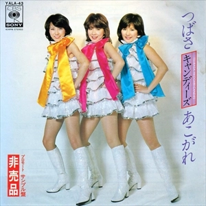 CANDIES / キャンディーズ / つばさ / あこがれ