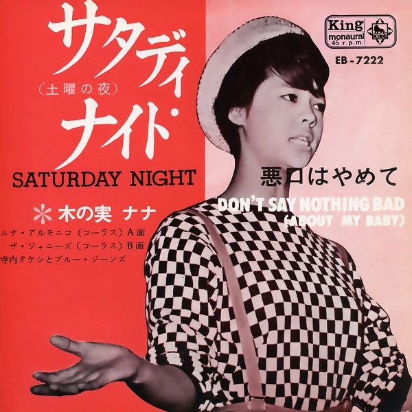 NANA KINOMI / 木の実ナナ / サタディ・ナイト(土曜の夜)/悪口はやめて