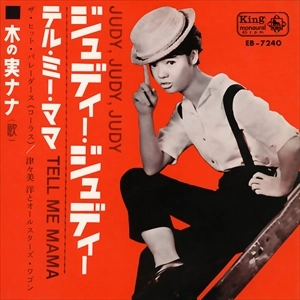 NANA KINOMI / 木の実ナナ / ジュディー･ジュディー
