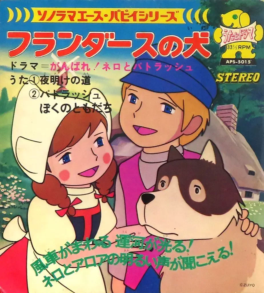 DRAMA / ドラマ / 朝日ソノラマ フランダースの犬 ソノシート