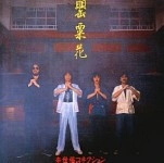 李世福コネクション / 罌粟花