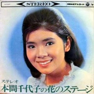 CHIYOKO HONMA / 本間千代子 / 花のステージ