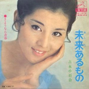 SAYURI YOSHINAGA / 吉永小百合 / 未来あるもの