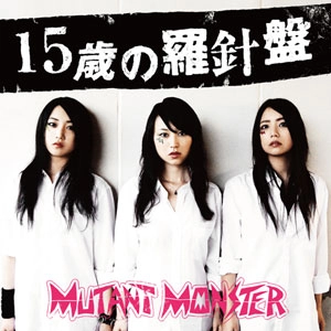 MUTANT MONSTER / １５歳の羅針盤