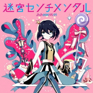 みみめめMIMI / 迷宮センチメンタル