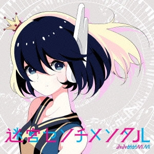 みみめめMIMI / 迷宮センチメンタル