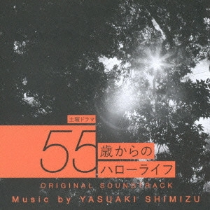 O.S.T. / テレビ・サントラ / 土曜ドラマ 55歳からのハローライフ ORIGINAL SOUNDTRACK