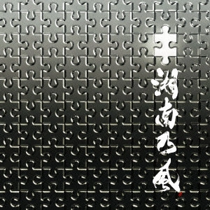 湘南乃風 / PUZZLE / パズル