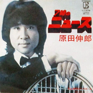 原田伸郎 / 7時のニュース/私は東京のバスガール