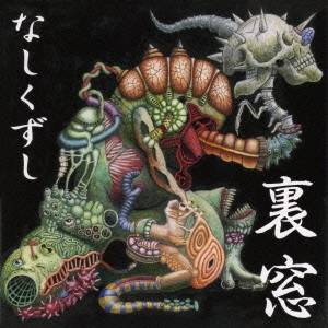 裏窓 / なしくずし