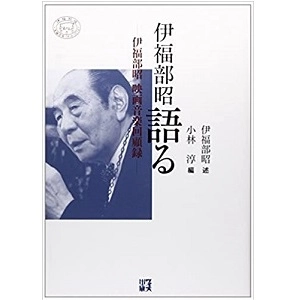 小林 淳 / 伊福部昭語る　伊福部昭　映画音楽回顧録